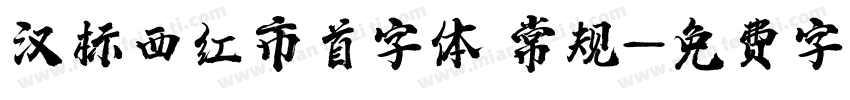 汉标西红市首字体 常规字体转换